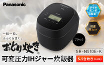 パナソニック&nbsp;可変圧力IHジャー&nbsp;炊飯器&nbsp;おどり炊き&nbsp;5.5合&nbsp;SR-N510E-K&nbsp;炊飯容量1.0L&nbsp;ブラック