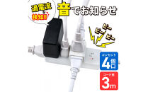 コード付きアラームタップ4P3M　WB-A43(W)