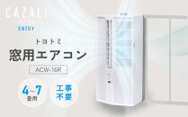 トヨトミ　窓用エアコン　「ACW-16R」冷房　ドライ　送風　工事不要　4～7畳用