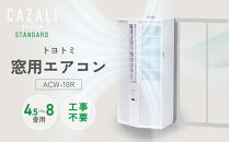 トヨトミ　窓用エアコン　「ACW-18R」冷房　ドライ　送風　工事不要　4.5～8畳用