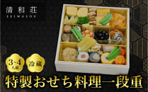 【京料理清和荘】特製おせち料理一段重&nbsp;2～3人前｜京都&nbsp;京おせち&nbsp;人気［&nbsp;京都&nbsp;老舗&nbsp;料亭&nbsp;老舗&nbsp;おせち料理&nbsp;京料理&nbsp;人気&nbsp;おすすめ&nbsp;グルメ&nbsp;おいしい&nbsp;おせち&nbsp;2人&nbsp;3人&nbsp;2027&nbsp;正月&nbsp;お祝い&nbsp;お取り寄せ&nbsp;通販&nbsp;送料無料&nbsp;ふるさと納税&nbsp;]