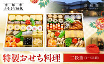 【京料理清和荘】特製おせち料理二段重&nbsp;4～5人前｜京都&nbsp;京おせち&nbsp;人気［&nbsp;京都&nbsp;老舗&nbsp;料亭&nbsp;老舗&nbsp;おせち料理&nbsp;京料理&nbsp;人気&nbsp;おすすめ&nbsp;グルメ&nbsp;おいしい&nbsp;おせち&nbsp;4人&nbsp;5人&nbsp;2027&nbsp;正月&nbsp;お祝い&nbsp;お取り寄せ&nbsp;通販&nbsp;送料無料&nbsp;ふるさと納税&nbsp;]