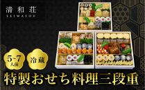 【京料理清和荘】特製おせち料理三段重&nbsp;5～7人前｜京都&nbsp;京おせち&nbsp;人気［&nbsp;京都&nbsp;老舗&nbsp;料亭&nbsp;老舗&nbsp;おせち料理&nbsp;京料理&nbsp;人気&nbsp;おすすめ&nbsp;グルメ&nbsp;おいしい&nbsp;おせち&nbsp;5人&nbsp;6人&nbsp;7人&nbsp;2027&nbsp;正月&nbsp;お祝い&nbsp;お取り寄せ&nbsp;通販&nbsp;送料無料&nbsp;ふるさと納税&nbsp;]