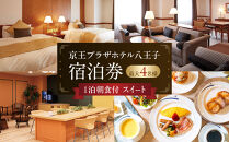 京王プラザホテル八王子　「スイート」１泊朝食付　宿泊券&nbsp;|&nbsp;ホテル&nbsp;旅行&nbsp;チケット&nbsp;ラウンジ&nbsp;スイートルーム&nbsp;ペア&nbsp;家族&nbsp;朝食&nbsp;おすすめ&nbsp;送料無料&nbsp;東京&nbsp;八王子&nbsp;