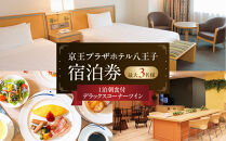 京王プラザホテル八王子　「デラックスコーナーツイン」１泊朝食付　宿泊券&nbsp;|&nbsp;ホテル&nbsp;チケット&nbsp;宿泊&nbsp;旅行&nbsp;ツインルーム&nbsp;ペア&nbsp;3名&nbsp;ラウンジ&nbsp;朝食&nbsp;送料無料&nbsp;東京&nbsp;八王子
