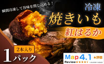 ねっとり甘い冷凍焼きいも「紅はるか」（&nbsp;2本入&nbsp;×&nbsp;1パック）