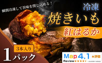 ねっとり甘い冷凍焼きいも「紅はるか」（&nbsp;3本入&nbsp;×&nbsp;1パック）