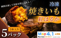 ねっとり甘い冷凍焼きいも「紅はるか」（&nbsp;3本入&nbsp;×&nbsp;5パック）