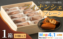 しっとり濃厚でバター香るフィナンシェ　「プレーン」（&nbsp;10個入&nbsp;×&nbsp;1箱）