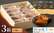 しっとり濃厚でバター香るフィナンシェ　「プレーン」（&nbsp;10個入&nbsp;×&nbsp;3箱）