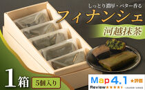 しっとり濃厚でバター香るフィナンシェ「河越抹茶」（&nbsp;5個入&nbsp;×&nbsp;1箱）