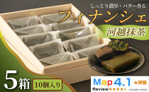 しっとり濃厚でバター香るフィナンシェ「河越抹茶」（&nbsp;10個入&nbsp;×&nbsp;5箱）
