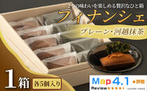 食べ比べフィナンシェ2種セット「プレーン」「河越抹茶」（&nbsp;各5個入&nbsp;×&nbsp;1箱）