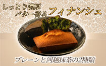 食べ比べフィナンシェ2種セット「プレーン」「河越抹茶」（&nbsp;各5個入&nbsp;×&nbsp;1箱）