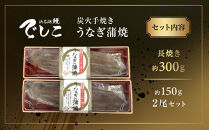 【秋月】でしこうなぎ蒲焼き&nbsp;約150g×2尾｜京都&nbsp;うなぎ&nbsp;人気セット&nbsp;[&nbsp;養鰻125年の伝統&nbsp;でしこうなぎ&nbsp;鰻&nbsp;炭火&nbsp;手焼き&nbsp;贅沢&nbsp;グルメ&nbsp;おすすめ&nbsp;ギフト&nbsp;プレゼント&nbsp;贈答&nbsp;お取り寄せ&nbsp;通販&nbsp;送料無料&nbsp;］