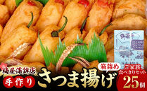 梅屋蒲鉾店手作りさつま揚げ箱詰め(全２５品）｜ご家族食べきりセット