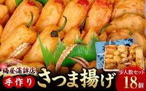 梅屋蒲鉾店手作りさつま揚げ（全18品）｜少人数セット