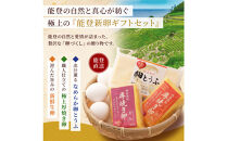 【復興応援】純真無垢&nbsp;「NOTO新卵（のとしんらん）」と贅沢卵加工品4種詰め合わせセット