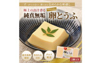 【復興応援】純真無垢&nbsp;「NOTO新卵（のとしんらん）」と贅沢卵加工品4種詰め合わせセット