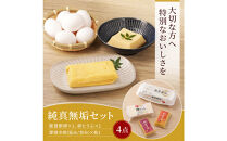 【復興応援】純真無垢&nbsp;「NOTO新卵（のとしんらん）」と贅沢卵加工品4種詰め合わせセット