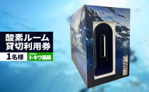 「健康寿命を延伸する」酸素ルーム貸切利用券1名様&nbsp;|&nbsp;湯河原町&nbsp;酸素&nbsp;個室&nbsp;リラクゼーション&nbsp;リフレッシュ
