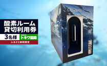 「健康寿命を延伸する」酸素ルーム貸切利用券3名様（ふるさと納税限定）&nbsp;|&nbsp;湯河原町&nbsp;酸素&nbsp;個室&nbsp;リラクゼーション&nbsp;リフレッシュ
