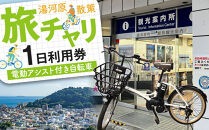 旅チャリ1日利用券&nbsp;|&nbsp;湯河原温泉&nbsp;自転車レンタル&nbsp;サイクリング&nbsp;観光&nbsp;名所巡り
