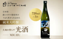【ひかり餅中村本舗】京都伏見&nbsp;純米大吟醸&nbsp;大地を照らす&nbsp;光酒～MICHU～&nbsp;720ml×3本｜日本酒&nbsp;山本本家&nbsp;人気&nbsp;おすすめ［&nbsp;食卓に彩りを添える日本酒&nbsp;純米酒&nbsp;国産米&nbsp;人気&nbsp;おすすめ&nbsp;お酒&nbsp;晩酌&nbsp;ご自宅用&nbsp;ギフト&nbsp;プレゼント&nbsp;贈答&nbsp;お取り寄せ&nbsp;通販&nbsp;送料無料&nbsp;］