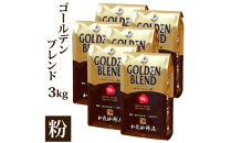 加藤珈琲店&nbsp;ゴールデンブレンド　粉　500g×６袋入りセット　