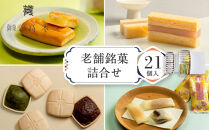 【御菓子所高木】老舗&nbsp;銘菓詰合せ&nbsp;21個入