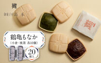 【御菓子所高木】&nbsp;鶴亀もなか&nbsp;20個入