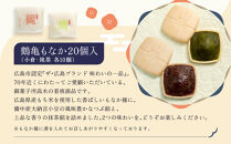 【御菓子所高木】&nbsp;鶴亀もなか&nbsp;20個入