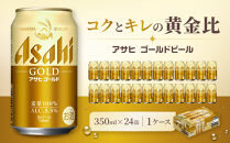 アサヒ&nbsp;ゴールド&nbsp;生ビール&nbsp;350ml/24缶&nbsp;1ケース