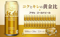アサヒ&nbsp;ゴールド&nbsp;生ビール&nbsp;500ml/24缶&nbsp;1ケース