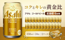 【定期便6か月】&nbsp;ビール&nbsp;アサヒ&nbsp;ゴールド&nbsp;生ビール&nbsp;350ml&nbsp;24缶