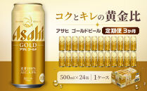 【定期便3か月】&nbsp;ビール&nbsp;アサヒ&nbsp;ゴールド&nbsp;生ビール&nbsp;500ml&nbsp;24缶
