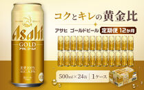 【定期便12か月】ビール&nbsp;アサヒ&nbsp;ゴールド&nbsp;生ビール&nbsp;500ml&nbsp;24缶