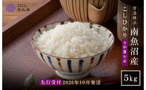 【令和8年産新米予約】雪温精法　南魚沼産こしひかり5kg　契約栽培&nbsp;&nbsp;雪蔵貯蔵米【2026年10月中旬より1か月以内に発送】