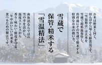 【令和8年産新米予約】雪温精法　南魚沼産こしひかり5kg　契約栽培&nbsp;&nbsp;雪蔵貯蔵米【2026年10月中旬より1か月以内に発送】