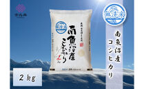 【令和8年産新米予約】雪温精法　南魚沼産こしひかり2kg　無洗米　契約栽培&nbsp;&nbsp;雪蔵貯蔵米【2026年10月中旬より1か月以内に発送】