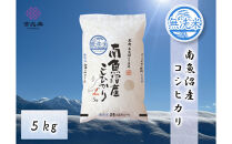 【令和8年産新米予約】雪温精法　南魚沼産こしひかり5kg　無洗米　契約栽培&nbsp;&nbsp;雪蔵貯蔵米【2026年10月中旬より1か月以内に発送】