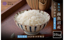 【令和8年産新米予約】雪温精法　南魚沼産こしひかり10kg　無洗米　契約栽培&nbsp;&nbsp;雪蔵貯蔵米【2026年10月中旬より1か月以内に発送】