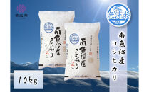 【令和8年産新米予約】雪温精法　南魚沼産こしひかり10kg　無洗米　契約栽培&nbsp;&nbsp;雪蔵貯蔵米【2026年10月中旬より1か月以内に発送】