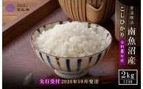 【令和8年産新米予約】【定期便全12回】南魚沼産こしひかり2kg　契約栽培&nbsp;&nbsp;雪蔵貯蔵米【2026年10月中旬より1か月以内に発送】