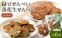 緑豆せんべい・落花生せんべい詰合せ（各3袋、計6袋セット）
