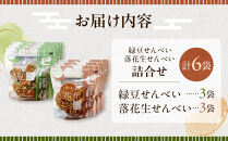緑豆せんべい・落花生せんべい詰合せ（各3袋、計6袋セット）