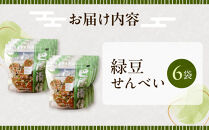 緑豆せんべい&nbsp;6袋