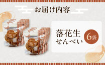 落花生せんべい&nbsp;6袋
