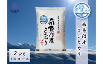 【令和8年産新米予約】【定期便全6回】雪温精法　南魚沼産こしひかり2kg×全6回　無洗米　契約栽培&nbsp;&nbsp;雪蔵貯蔵米【2026年10月中旬より1か月以内に発送】