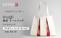【京都&nbsp;KOSHO】ougi&nbsp;帆布&nbsp;トートバッグ&nbsp;madoka&nbsp;M&nbsp;＜アイボリー/レッド・ゴールド(生成/紅色・金)＞｜光章&nbsp;人気ブランド&nbsp;バッグ［&nbsp;KOSHO&nbsp;京都&nbsp;帆布&nbsp;バッグ&nbsp;トートバッグ&nbsp;かばん&nbsp;内ポケット&nbsp;A4サイズ&nbsp;ブランド&nbsp;人気&nbsp;おすすめ&nbsp;おしゃれ&nbsp;かわいい&nbsp;ギフト&nbsp;プレゼント&nbsp;お取り寄せ&nbsp;通販&nbsp;送料無料&nbsp;ふるさと納税&nbsp;］